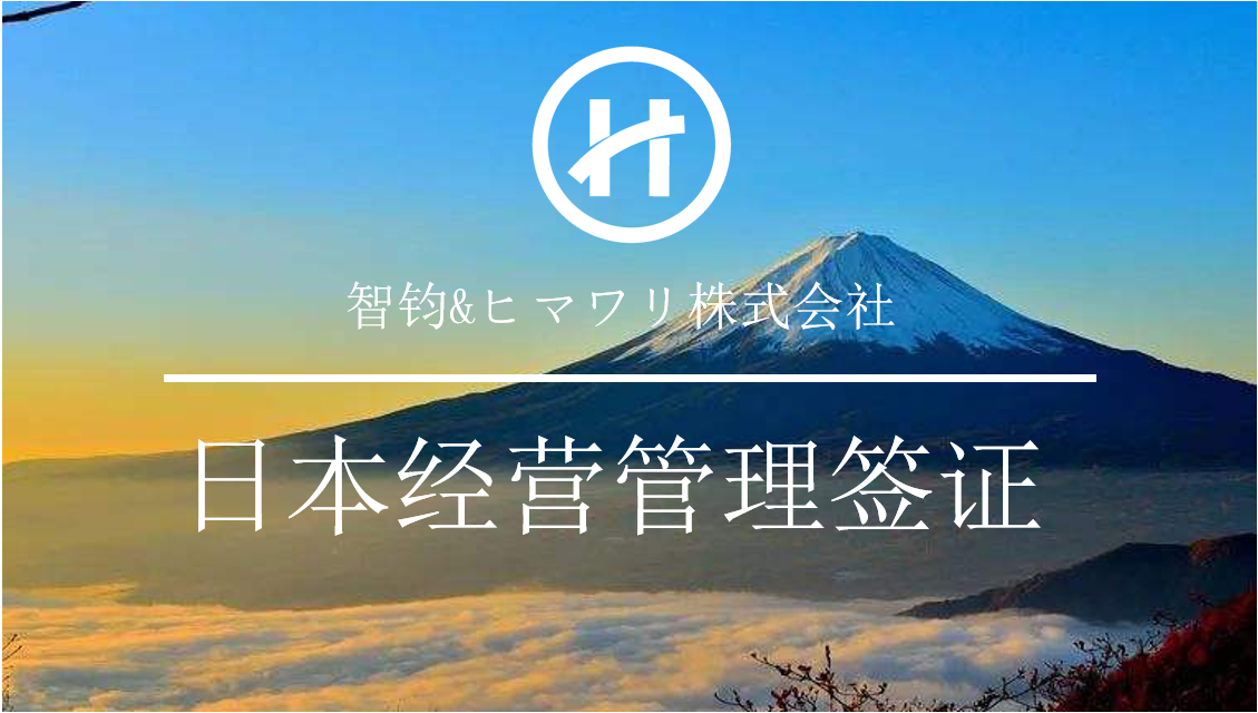 移民,日本移民,移民日本,投資經營管理簽證,日本高度人才簽證,簽證,日本簽證,日本, 移民,日本移民,移民日本,投資經營管理簽證,日本高度人才簽證,簽證,日本簽證,日本,