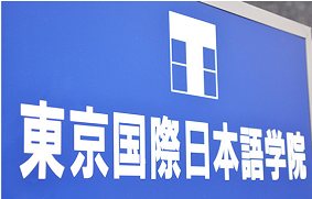 日語學校,日本留學,留學日本,東京日語學校 日語學校,日本留學,留學日本,東京日語學校